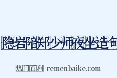 隐岩陪郑少师夜坐造句是什么意思的图片
